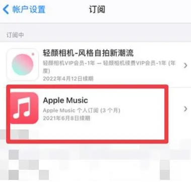 杏花岭apple维修店分享Apple Music怎么取消自动收费 