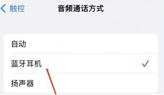 杏花岭苹果蓝牙维修店分享iPhone设置蓝牙设备接听电话方法