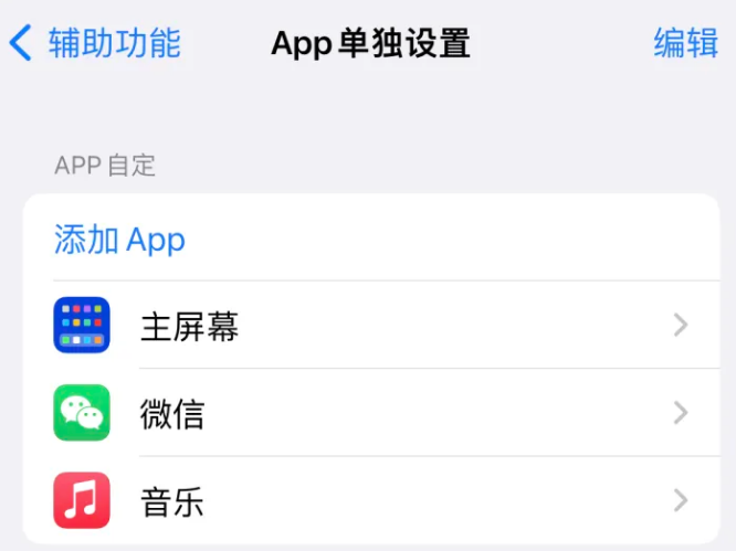 杏花岭苹果14服务点分享iPhone14如何单独设置App 