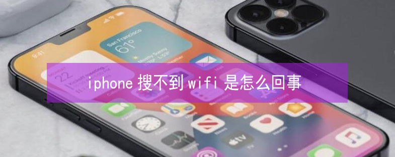 杏花岭苹果13维修分享iPhone13搜索不到wifi怎么办 