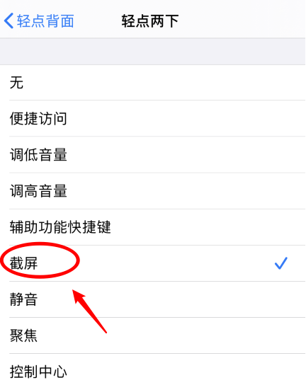 杏花岭苹果手机维修分享iPhone12如何启用双击截屏 